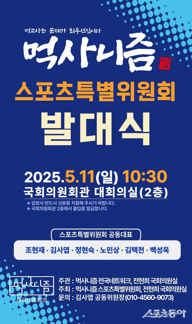 먹사니즘 스포츠특별위원회 발대식 초청장