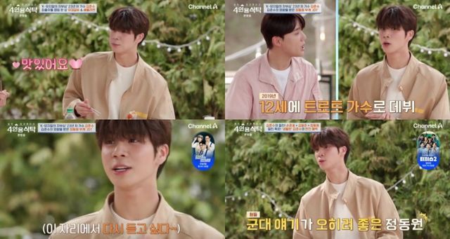 정동원. 채널A&nbsp; ‘절친 토큐멘터리 4인용식탁’ 방송화면