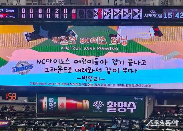KT가 어린이날이던 5일 수원 NC전이 끝난 뒤 전광판에 NC 어린이 팬들에게도 ‘키즈런 베이스러닝’ 행사에 함께 참여하자는 글을 띄웠다. 사진제공｜NC 다이노스