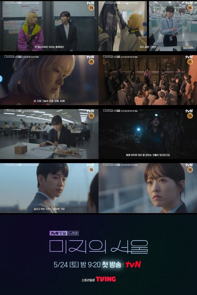 사진 제공: tvN 새 토일드라마 〈미지의 서울〉 종합 예고 영상 캡처