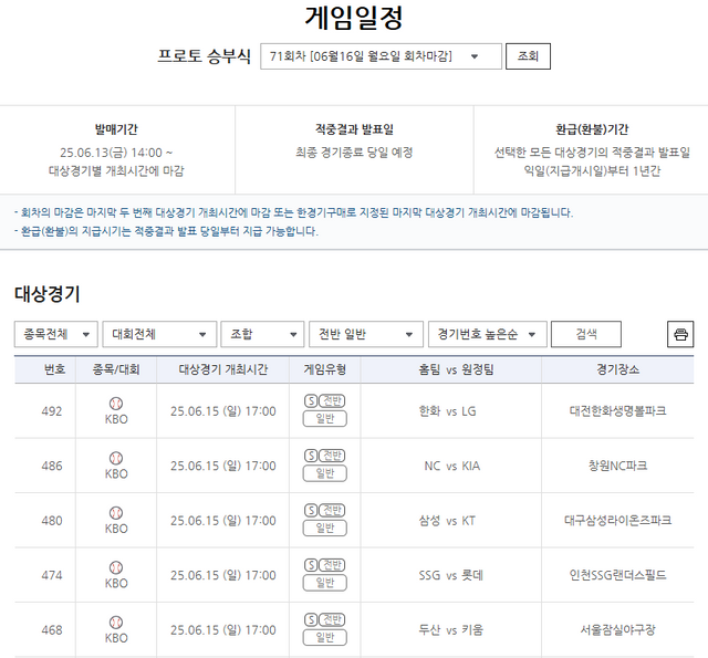 스포츠토토 프로토 승부식 71회차 야구 전반 상품 유형 대상경기.