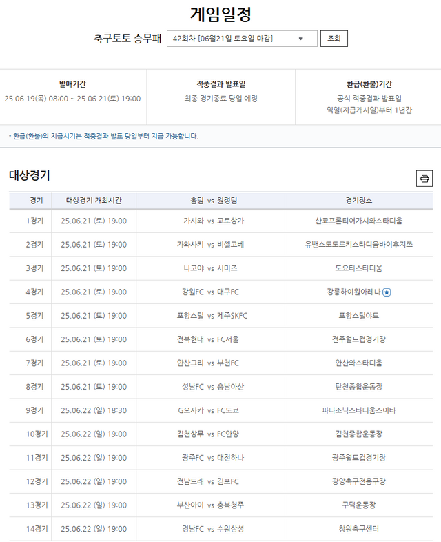 축구토토 승무패 42회차 대상경기.
