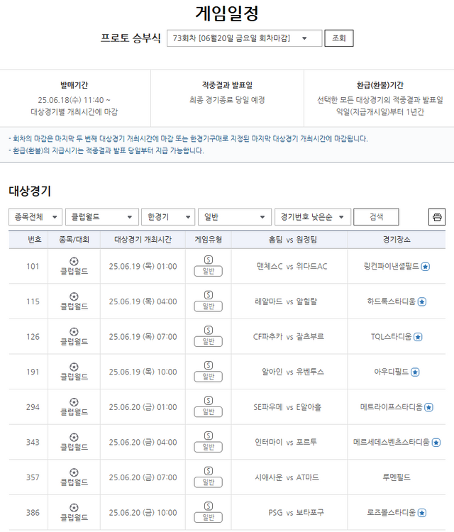 프로토 승부식 73회차 2025 FIFA 클럽 월드컵 대상 일반 게임 경기.