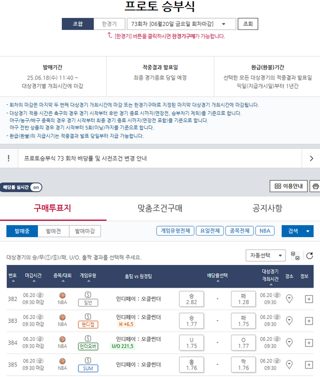 프로토 승부식 73회차 NBA 파이널 6차전 대상 경기 및 게임 정보.
