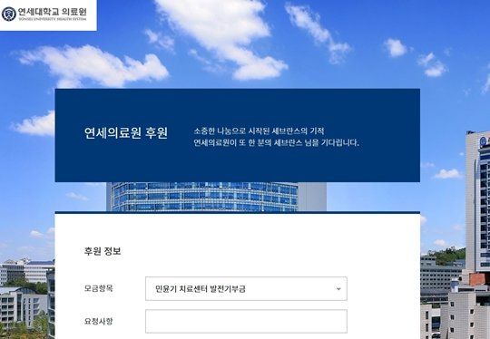 슈가의 기부 소식이 전해진 23일 당일 방탄소년단 팬덤 아미의 국가 별 커뮤니티 및 글로벌 SNS를 매개로 자발적&nbsp;모금 운동이 시작됐으며, 이에 맞물려 센터가 들어서는 연세의료원에도 ‘후원 공식 창구’가 개설됐다. 사진|연세의료원 홈페이지 캡처