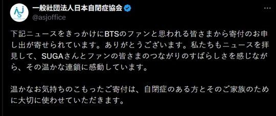 사단법인 일본자폐증협회(日本自閉症協会)는 최근 글로벌 SNS인 X 계정을 통해 슈가 효과가 빚은 ‘기부 사례’에 대한 공식 감사 인사를 전해 눈길을 끌었다. 사진|일본자폐증협회 SNS 캡처