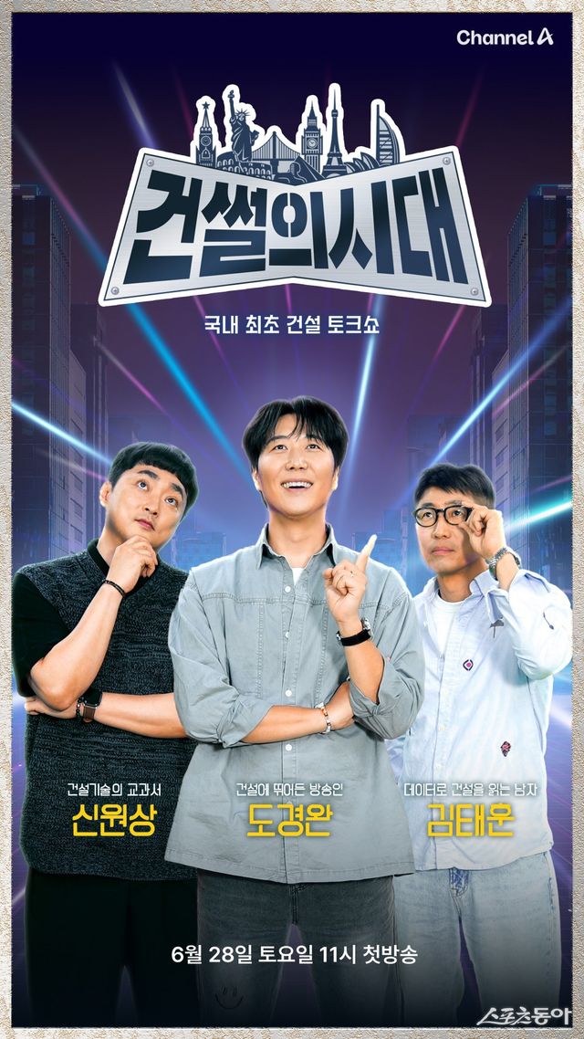 채널A 건썰의 시대, 채널A 제공 김겨울 기자 winter@donga.com