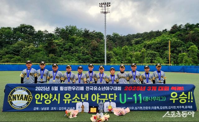 2025 횡성한우리배 전국유소년야구대회&nbsp;U-11 우승을 차지한 안양시유소년야구단. 사진 제공｜대한유소년야구연맹