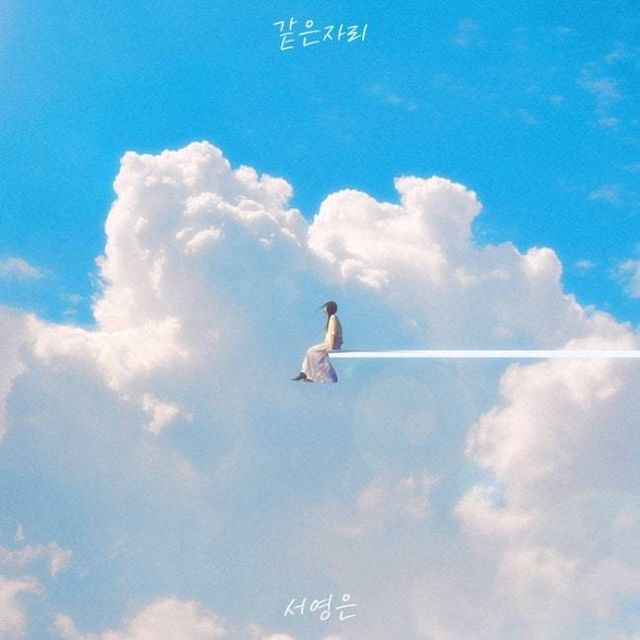 서영은 ‘같은 자리’ 자켓 이미지. 에이사이드컴퍼니 제공