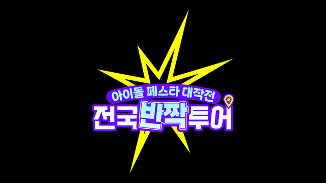 Mnet이 K-POP 아이돌과 로컬 커뮤니티가 만나는 신개념 예능 ‘전국반짝투어’를 8월 론칭하며, 특산물+공연의 이색 페스타로 전국을 달굴 예정이다. 사진제공 | 엠넷
