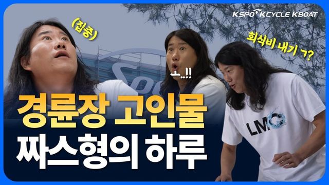 경륜경정총괄본부가 공식 유튜브 채널 ‘경륜·경정 SPEED CLUB’에 개그맨 임우일의 광명스피돔 체험 영상을 공개했다. 사진제공 | 국민체육진흥공단