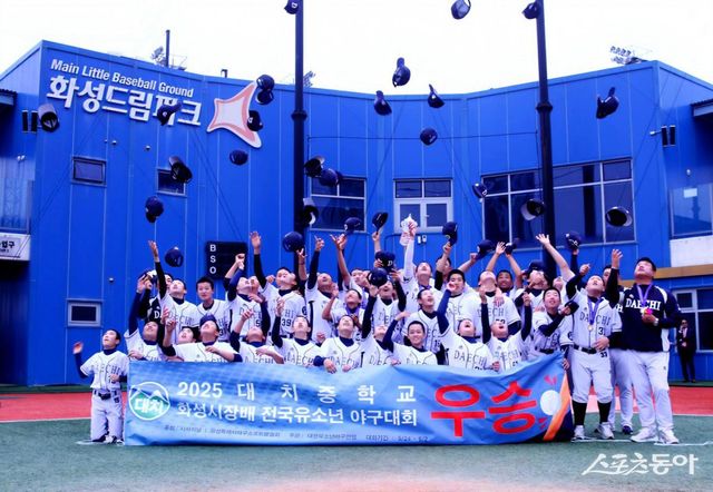 2025 화성특례시장배 전국유소년야구대회&nbsp;U-16&nbsp;청룡&nbsp;우승을 차지한 대치중. 사진제공｜대한유소년야구연맹