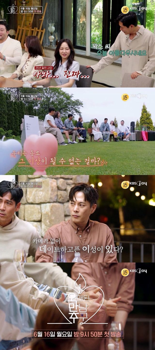 [사진=KBS Joy-KBS 2TV ‘오래된 만남 추구’ 2기 제공].