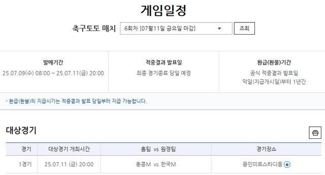 축구토토 매치 6회차, EAFF E-1 챔피언십(동아시안컵) 남자부 2차전, 대한민국(원정)-홍콩(홈)전 경기 정보.