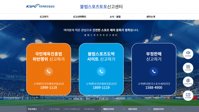 불법 스포츠토토 신고센터 누리집 메인 화면.