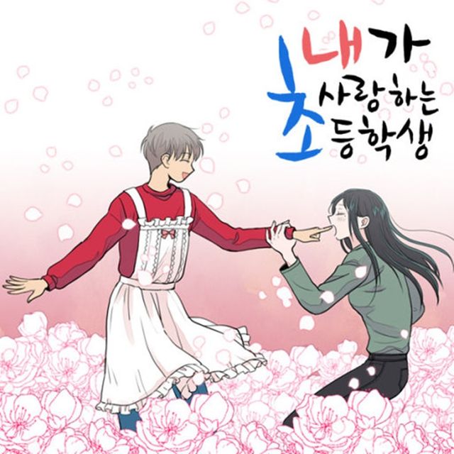 사진｜웹툰 ‘내가 사랑하는 초등학생’