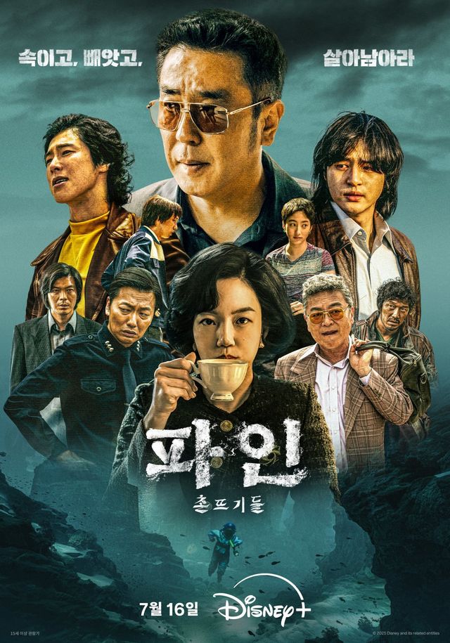디즈니+ 오리지널 시리즈 ‘파인: 촌뜨기들’이 메인 포스터와 예고편을 공개, 1977년 신안 앞바다에 숨겨진 보물선을 둘러싸고 벌어지는 생존 서사를 예고하며 기대를 끌어올렸다. 사진제공 | 디즈니+