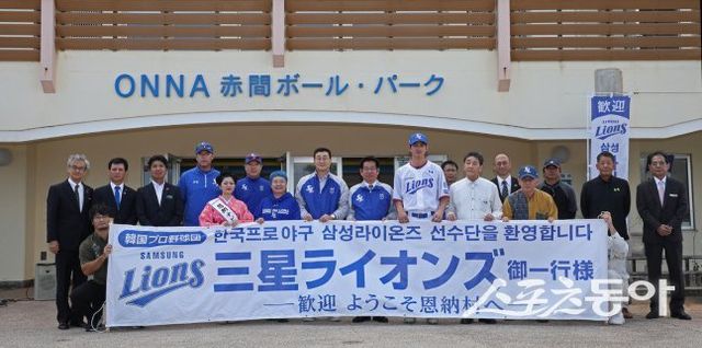 삼성의 전지훈련지인 일본 오키나와 온나손 관계자들이 22일 입국해 대구삼성라이온즈파크를 방문한다. 삼성은 2005년부터 온나손 아카마구장에서 전지훈련을 진행하고 있다. 사진제공｜삼성 라이온즈