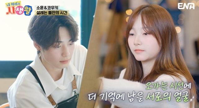 사진 제공 = ENA ‘내 아이의 사생활’