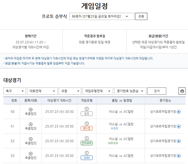 프로토 승부식 86회차 프리시즌 경기 등 총 4경기 정보.