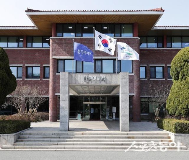 한국마사회 본관.