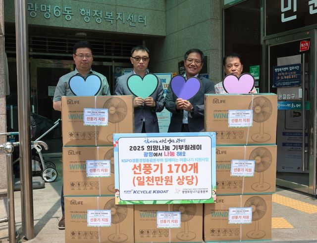경륜경정총괄본부는&nbsp;23일 광명시 취약계층 170가구에 선풍기를 지원했다.