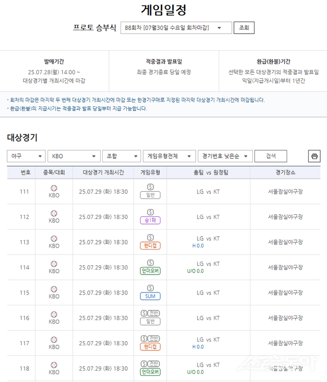 프로토 승부식 88회차 2025 KBO리그 LG트윈스(홈)-KT위즈(원정)전 대상 경기 정보.