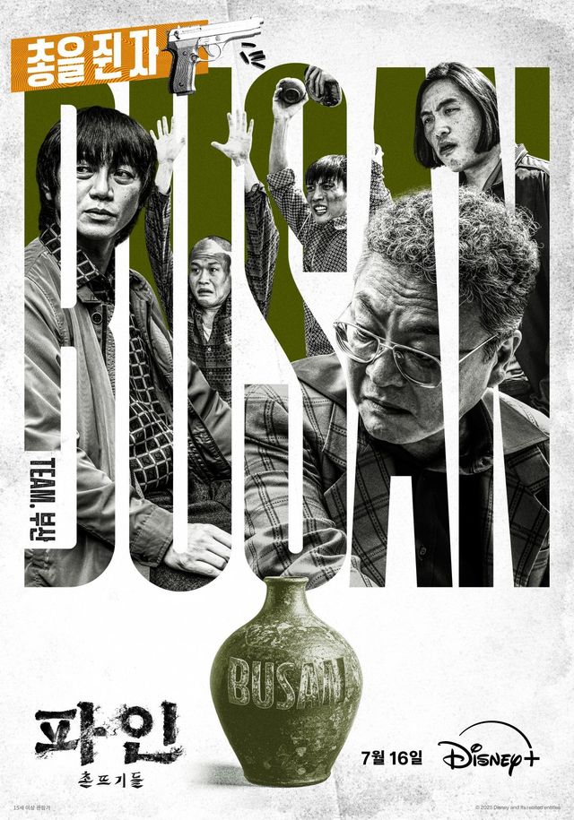 디즈니+ 오리지널 시리즈 ‘파인: 촌뜨기들’이 서울·목포·부산 세 팀의 욕망과 수 싸움을 암시하는 그룹 포스터 3종을 공개하며 본격적인 서사의 서막을 열었다.&nbsp;사진제공 | 월트디즈니 컴퍼니 코리아