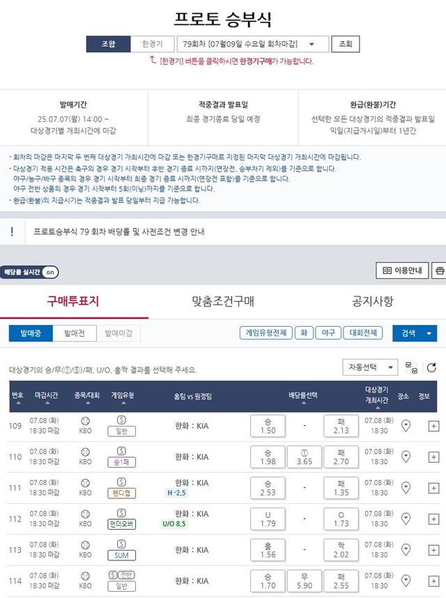 프로토 승부식 79회차 2025 KBO리그 한화(홈)-KIA(원정)전 대상 경기 및 배당률.