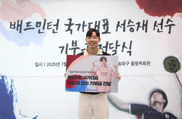 배드민턴국가대표팀 서승재가 9일 서울 송파구의 대한배드민턴협회 사무실에서 유소년 선수 발전을 위한 기부금을 전달했다. 2017년부터 태극마크를 단 그는 이 기부금을 통해 유소년 선수들이 안정적 환경에서 훈련하고 성장할 수 있길 바라는 마음을 전했다. 사진제공│대한배드민턴협회