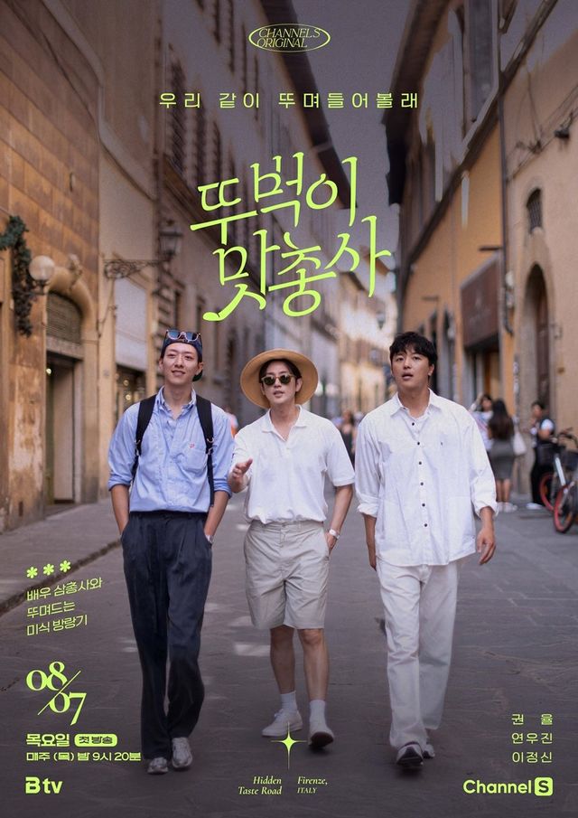 ‘뚜벅이 삼총사’ 사진제공 | 채널S