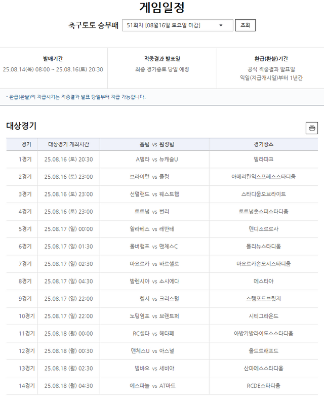 축구토토 승무패 51회차 대상경기.