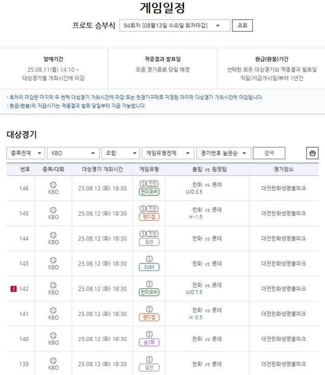프로토 승부식&nbsp;94회차 2025 KBO리그 한화(홈)-롯데(원정)전 대상 경기 정보.