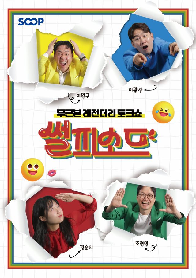 ‘제13회 부산국제코미디페스티벌(BICF)’이 SOOP 라이브 개그 토크쇼 ‘썰피소드’를 공식 초청하며, 실시간 개그 콘텐츠의 새로운 장을 선보인다. 팀은 29일 벡스코에서 특별 라이브 공연을 진행할 예정이다. 사진제공 | (사)부산국제코미디페스티벌 조직위원회
