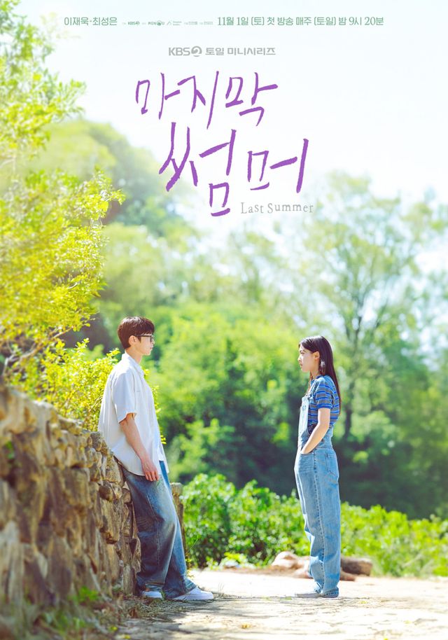 사진 제공: KBS 2TV 새 토일미니시리즈 〈마지막 썸머〉