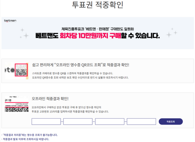 스포츠토토 홈페이지 내 투표권 적중 여부 조회 페이지 화면.