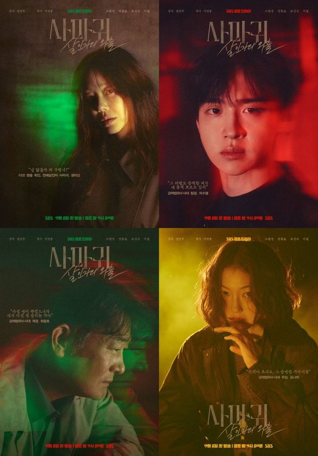 SBS 새 금토드라마 ‘사마귀: 살인자의 외출’이 9월 5일 첫 방송을 앞두고 고현정·장동윤·조성하·이엘의 캐릭터 포스터를 공개하며 기대감을 끌어올렸다. 사진제공 | SBS