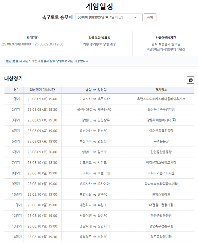축구토토 승무패 50회차 대상경기.