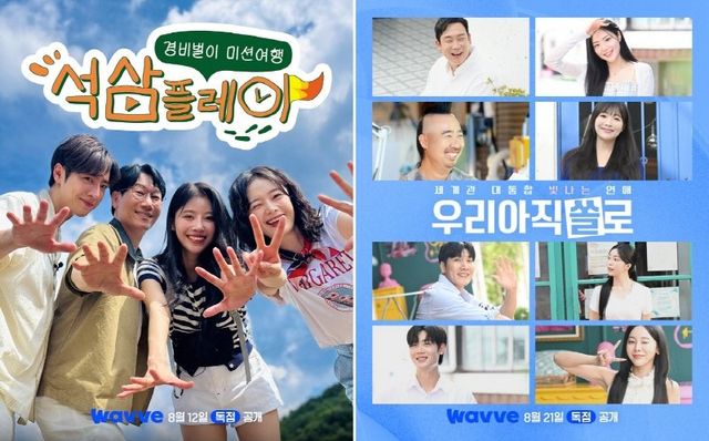 웨이브가 예능 ‘석삼플레이’와 ‘빛나는 우리 아직 쏠로’를 선공개한다. 여행 버라이어티와 리얼 연애 예능, 서로 다른 장르로 시청자 취향 저격에 나선다. 사진제공|웨이브