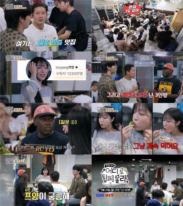 신규 예능 ‘어디로 튈지 몰라’에 김대호·안재현·쯔양·조나단이 합류, 첫 만남부터 예측불허 케미와 폭소를 자아내며 본 방송에 대한 기대감을 높였다. 사진제공|어디로 튈지 몰라