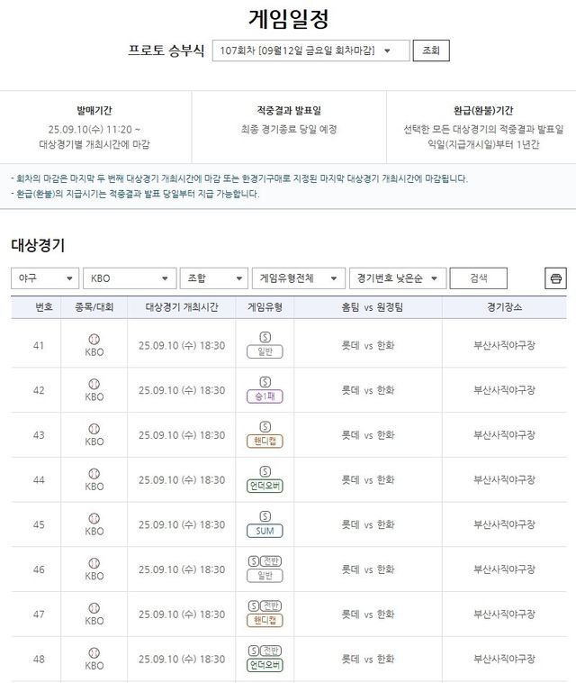 프로토 승부식 107회차 2025 KBO리그 롯데(홈)-한화(원정)전 대상 경기 정보.