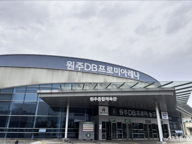 원주 DB가 홈구장 원주종합체육관의 명칭을 ‘원주DB프로미아레나’로 변경했다. 사진제공ㅣ원주 DB