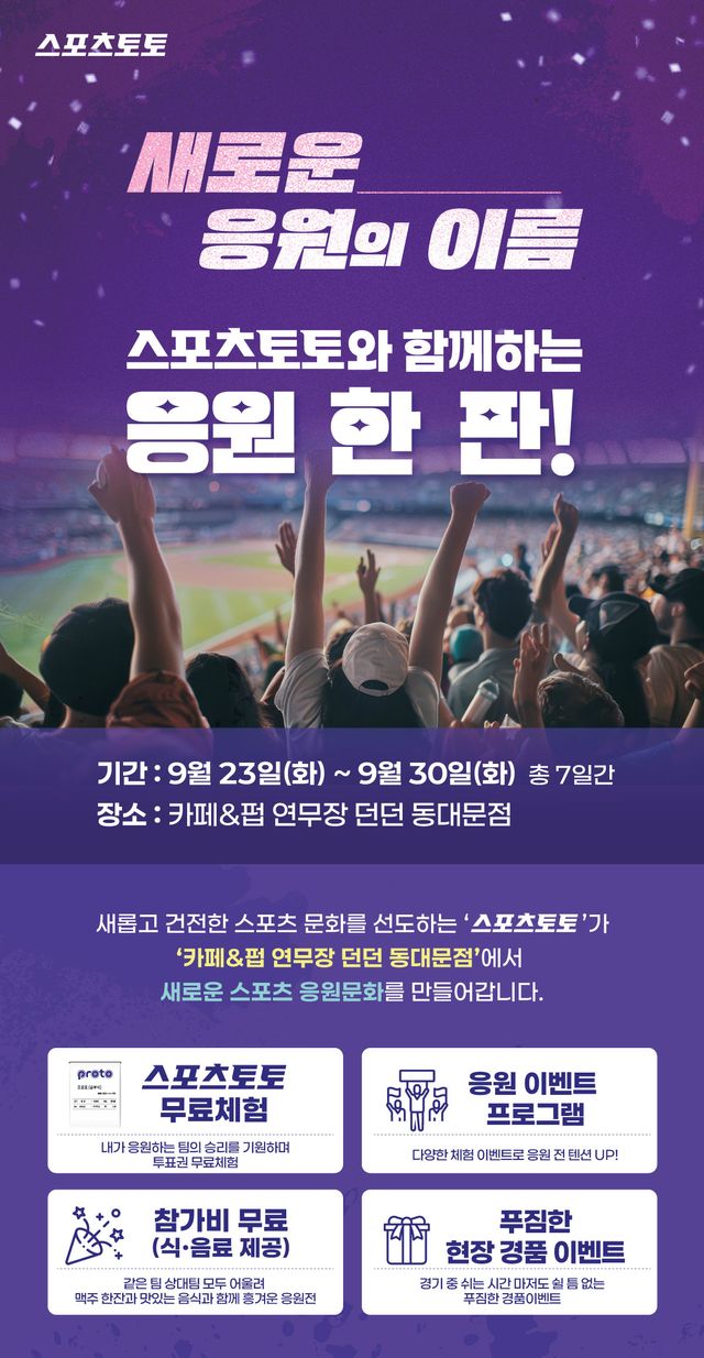 새로운 응원의 이름, 스포츠토토와 함께하는 응원 한 판! 행사 배너 이미지.