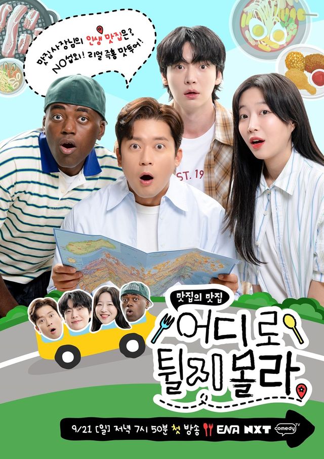 신규 예능 ‘어디로 튈지 몰라’에서는 김대호, 안재현, 쯔양, 조나단이 즉흥 맛집 릴레이를 펼치며 ‘맛튀즈 4형제’로 활약한다. 전국 방방곡곡을 누비는 리얼 먹방 여행과 예측불가 상황 속 케미스트리가 관전 포인트다. 사진제공|어디로 튈지 몰라