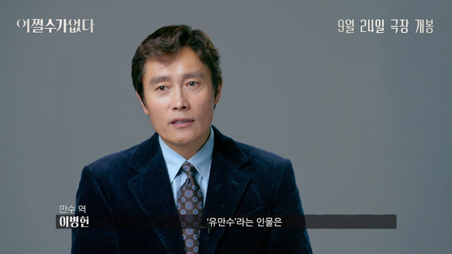 베니스 영화제 경쟁부문 초청작 ‘어쩔수가없다’가 액터스 컷 영상을 공개하며 기대감을 증폭시켰다.&nbsp;사진제공 | CJ ENM