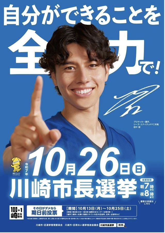 가와사키시 선거관리위원회는 이달&nbsp;다나카를 시장 선거 홍보 모델로 발탁했다. 포스터와 현수막에는 다나카가 손가락을 들어 올린 채 “할 수 있는 모든 것을 다 하자”라는 문구가 적혀 있다. 사진출처｜X