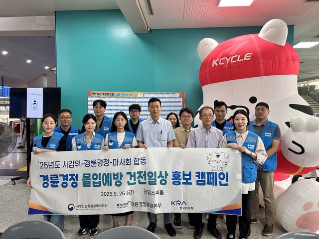 경륜경정총괄본부는 26일 광명스피돔에서 사감위, 마사회와 함께 경륜·경정 몰입예방 건전일상 홍보 캠페인을 열었다.