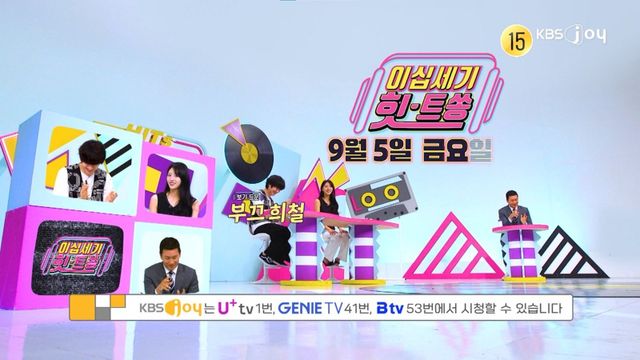 [사진 제공= KBS JOY 이십세기 힛트쏭]
