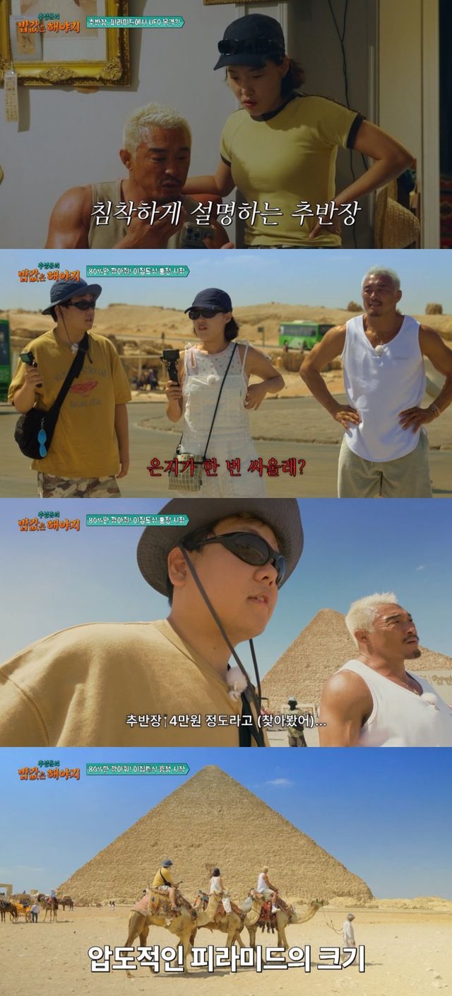 MBC ‘추성훈의 밥값은 해야지’ 7회에서는 추성훈이 이집트 여행 중 UFO 목격을 주장하며 미스터리 마니아다운 면모를 드러낸다. 이어 피라미드 투어와 흥정 도전, 스핑크스 앞 깜짝 팬미팅까지 다채로운 현지 에피소드가 공개될 예정이다. 사진제공|