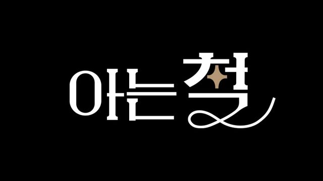 사진제공ㅣ슈퍼벨컴퍼니